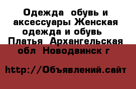 Одежда, обувь и аксессуары Женская одежда и обувь - Платья. Архангельская обл.,Новодвинск г.